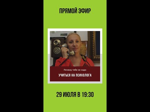 Видео: Почему вам НЕ надо учиться на психолога