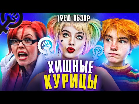 Видео: Треш обзор на фильм Хищные птицы [В пекло]
