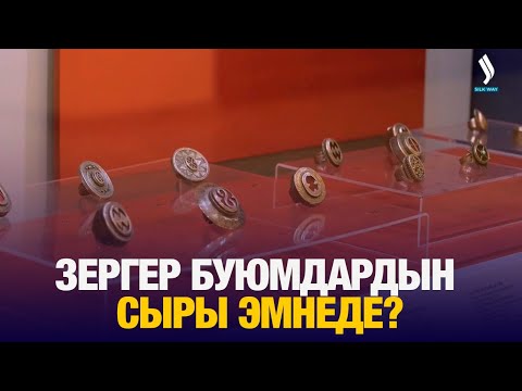 Видео: Зергер буюмдардын сыры эмнеде? | Culture Vibe