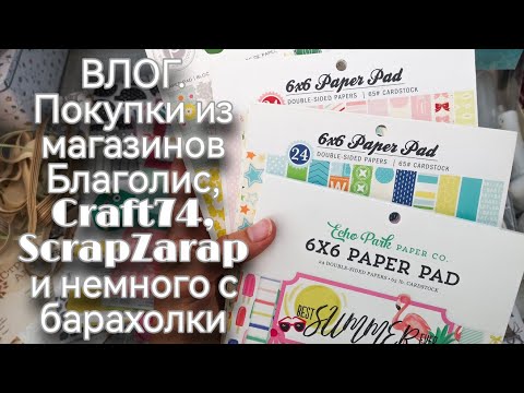 Видео: ВЛОГ. Покупки из магазинов Благолис, Craft74, ScrapZarap и немного с барахолки. Скрапбукинг. Scrap