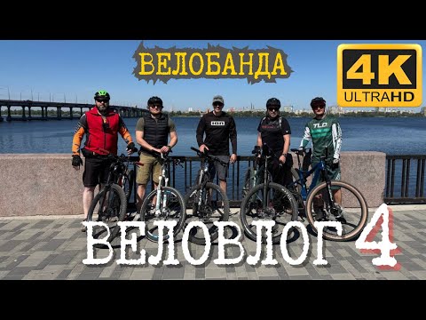 Видео: Байк Трип - 65 км на МТБ с Друзьями - Крутые Выходные - Вело Сезон 2025. ВЕЛОВЛОГ №4! #нетарантино