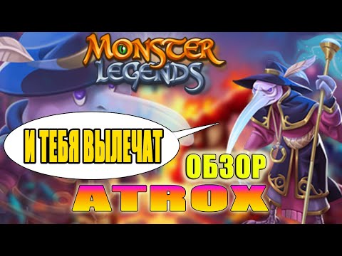 Видео: Он вылечить всех был рад. Миф. Магия. Обзор Atrox