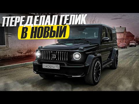 Видео: Переделал старый гелик в новый