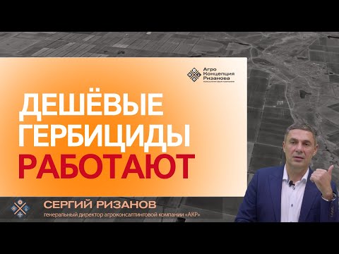 Видео: Дешёвые гербициды против сорняков: что нужно знать про сульфонилмочевины | Сергий Ризанов | Агроном