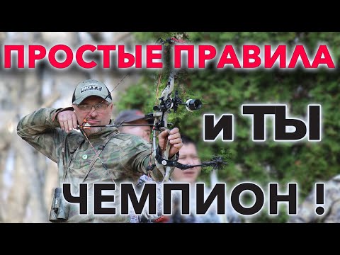 Видео: Простые правила и ТЫ чемпион !