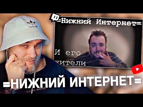 Видео: EASTERCAKE СМОТРИТ: =ИЕРАРХИЯ НИЖНЕГО ИНТЕРНЕТА=