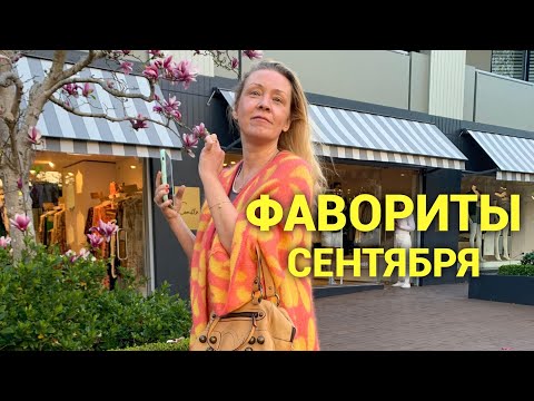 Видео: Фавориты! Шикарные ароматы и уход 👍❤️