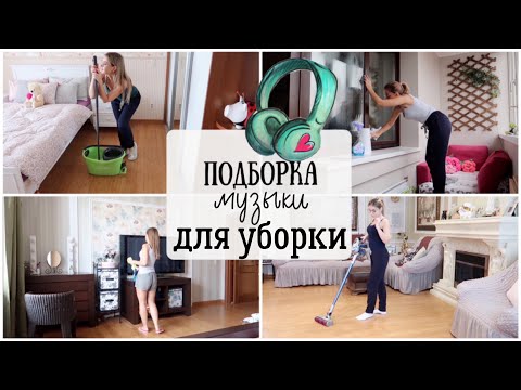 Видео: ПОДБОРКА МУЗЫКИ ДЛЯ УБОРКИ / ПЛЕЙЛИСТ ДЛЯ УБОРКИ / Мотивация на уборку
