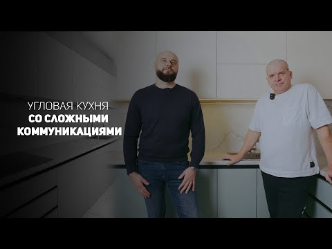 Видео: Обзор угловой кухни со сложными коммуникациями