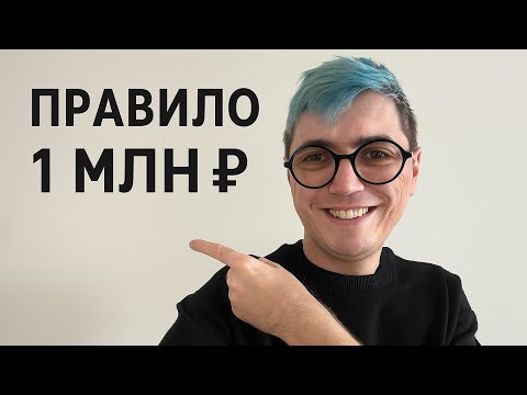 Видео: почему ВСЕ меняется после 1 млн ₽