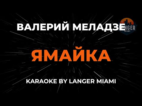 Видео: Валерий Меладзе - Ямайка | Караоке | От Langer Miami