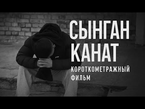 Видео: Сынган Канат. Кыргыз кино, короткометражный фильм