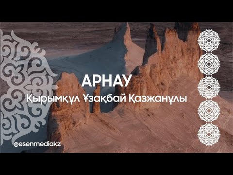 Видео: Арнау - Қырымқұл Ұзақбай Қазжанұлы @esenmediakz