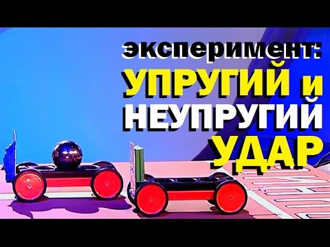 Видео: Галилео. Эксперимент. Упругий и неупругий удар