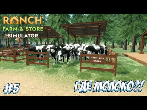 Видео: РАЗБОРКИ С КОРОВАМИ! → Ranch Farm and Store Simulator #5