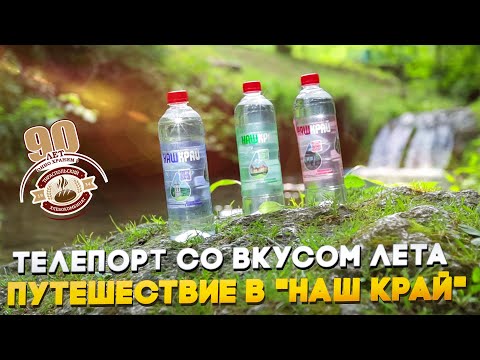 Видео: Телепорт со вкусом лета. Путешествие в "Наш край". Летняя вода от ТХК для путешествий 2 кадра 6.6.24