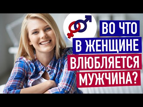 Видео: Во что в женщине влюбляется мужчина?