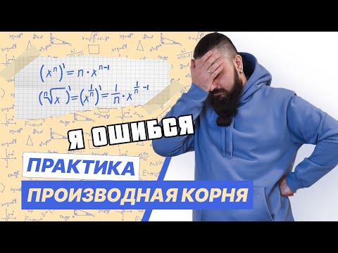 Видео: Производная степенной функции. Производная корня