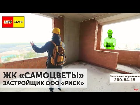 Видео: Обзор новостройки Уфа ЖК САМОЦВЕТЫ | застройщик ООО РИСК | Планировки | НОРМОБЗОР | октябрь 2019