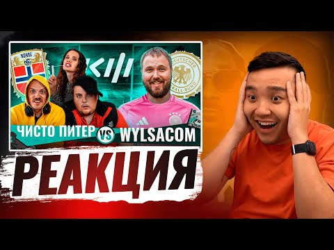 Видео: РЕАКЦИЯ АКУЛА на WYLSACOM VS ЧИСТО ПИТЕР КУБОК ФИФЕРОВ 2024