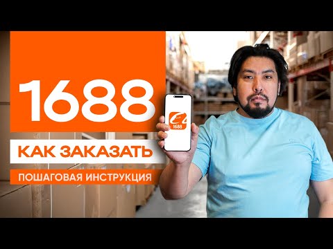 Видео: Как заказывать на 1688: полная инструкция для начинающих без воды (регистрация, продавцы, заказы)