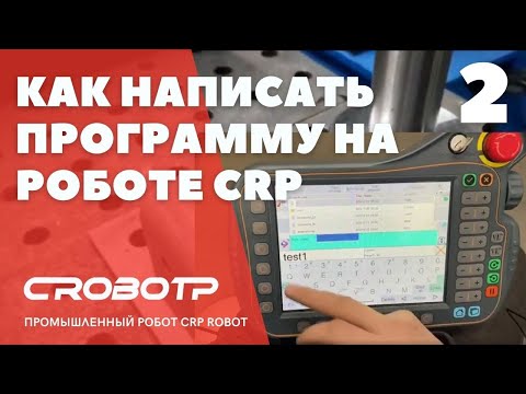 Видео: Как написать программу на роботе CRP
