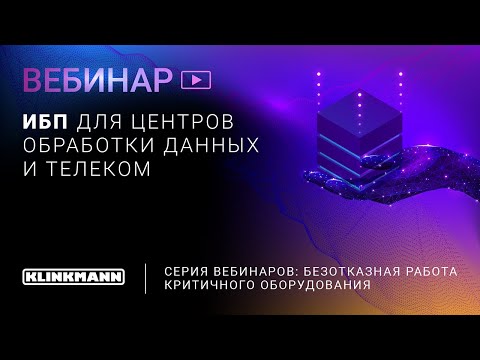 Видео: Источники бесперебойного питания ИБП для центров обработки данных ЦОД (дата центров) и телеком