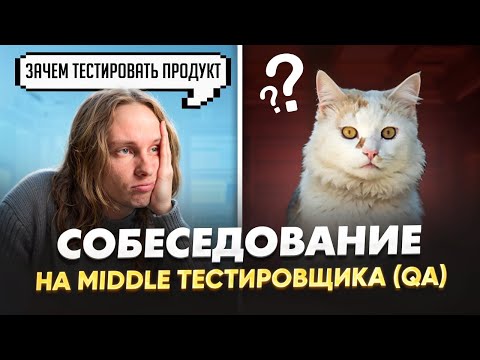 Видео: СОБЕСЕДОВАНИЕ ручного тестировщика на позицию middle / Как ОТВЕЧАТЬ на сложные вопросы?