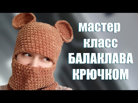 Видео: МК! БАЛАКЛАВА КРЮЧКОМ из ПЛЮША. Трендовая шапочка, мастер-класс от allopenwork