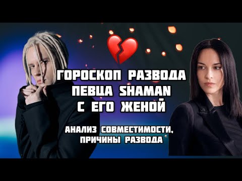 Видео: Певец Shaman: любовный гороскоп. Причины развода звездной пары