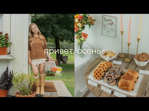Видео: уютный влог 🍂 осень в маленьком городе, фермерский рынок, покупки и декор 🥧