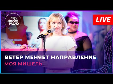 Видео: Моя Мишель - Ветер Меняет Направление (LIVE @ Авторадио)
