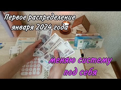 Видео: #Январь2024, первое распределение по конвертам💌меняю систему