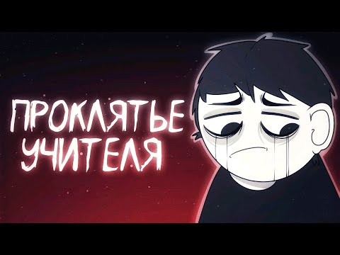 Видео: ПОЧЕМУ УЧИТЕЛЬ ВЫНУЖДЕН СТРАДАТЬ? ( АНИМАЦИЯ )