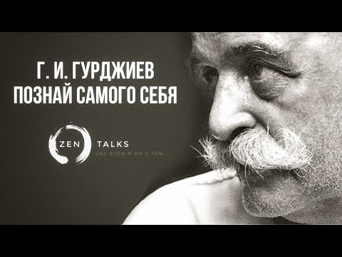 Видео: Георгий Гурджиев: Познай самого себя. Отрывок сатсанга 1915 года.