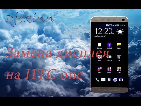 Видео: HTC one ремонт, разборка, замена LCD дисплея в домашних условиях. Видео обзор.
