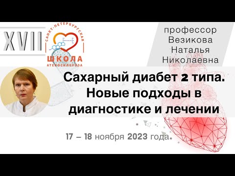 Видео: Новые подходы в диагностике и лечении сахарного диабета 2 типа
