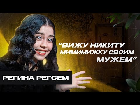 Видео: ИСК РЕГИНЕ REGSEM! Секреты раскрыты - приемная мать, свадьба с Никитой Мимимижкой, девочка с веером