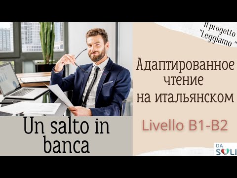 Видео: ЧТЕНИЕ И АУДИРОВАНИЕ НА ИТАЛЬЯНСКОМ. Livello B1