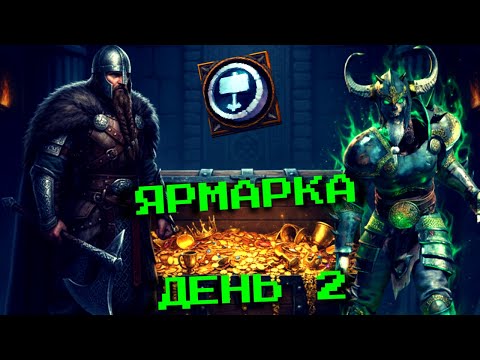 Видео: Ярмарка День 2 (Fair Day 2) Vikings:War of Clans
