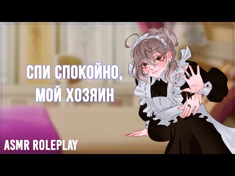 Видео: 💛🧹~Твоя новая ~MOMMY~ Горничная делает тебе массаж ушек~🧹💛 (ASMR Roleplay)  (F4M) (Milf) (Maid) RUS