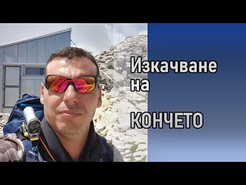 Видео: Кончето - Пирин България (Koncheto - Pirin mountain Bulgaria)