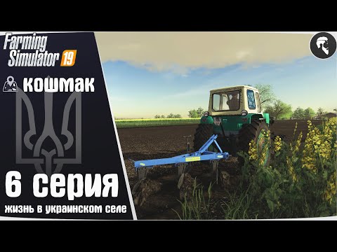 Видео: Farming Simulator 19: Село Кошмак #6 ● ЮМЗ-6, картофель, КолХоз