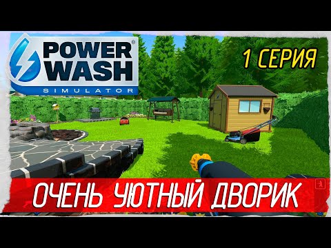 Видео: PowerWash Simulator -1- СИМУЛЯТОР МОЙЩИКА [Прохождение на русском]