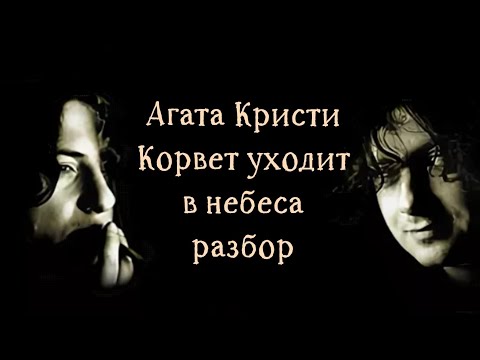 Видео: Агата Кристи. Корвет уходит в небеса. Разбор песни.