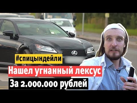 Видео: ОТСТОЙНИК в ГАРАЖЕ? Нашли угнанный LEXUS GS в гаражном кооперативе. СПУА.РФ