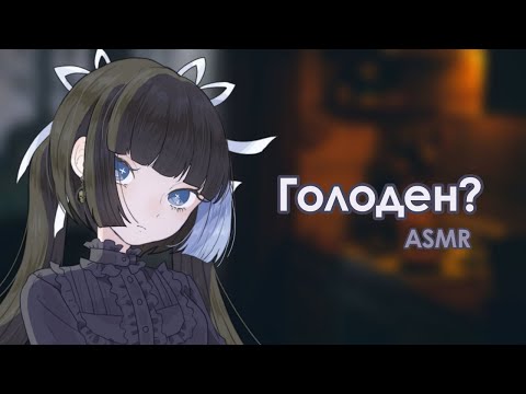 Видео: АСМР: Твоя жена готка (не) приготовила тебе ужин | asmr roleplay