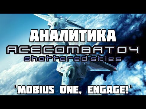 Видео: Аналитика Ace Combat 4: Shattered Skies