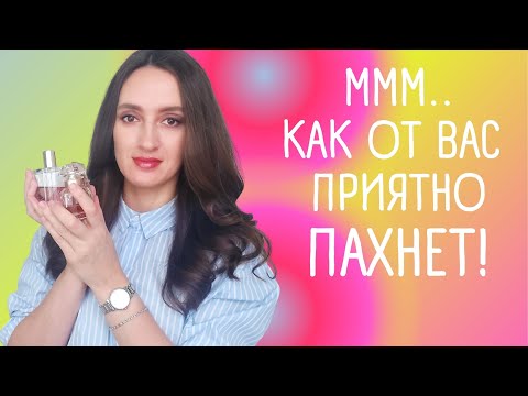 Видео: ТОП 10 САМЫХ КОМПЛИМЕНТАРНЫХ АРОМАТОВ В МОЕЙ КОЛЛЕКЦИИ ❤️
