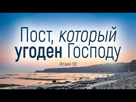 Видео: Пост, который угоден Господу (Виталий Рожко)